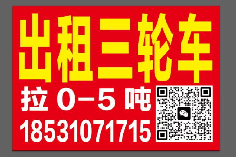 出租三轮车拉 0-5 吨（第 1 张）