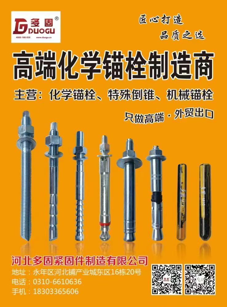 河北多固紧固件制造有限公司
高端化学锚栓制造商 
主营:化学锚栓、特殊倒追、（第 1 张）