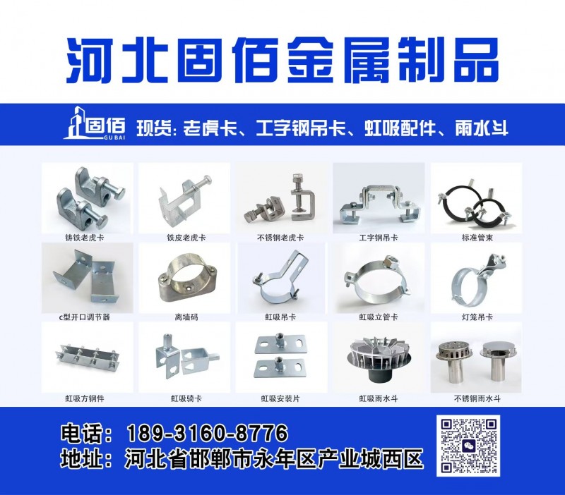 河北固佰金属制品
现货: 老虎卡、工字钢吊卡、虹吸配件、雨水斗
地址:河北省（第 1 张）