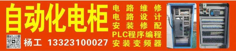 自动化电柜 电路维修 电路设计 安装修配 plc程序编程 安装变频器（第 1 张）