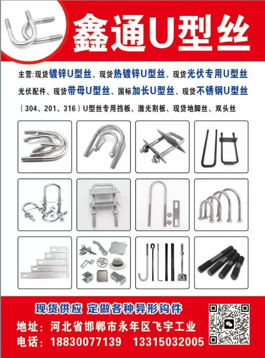 鑫通U型丝
主营:现货镀锌U型丝、现货热镀锌U型丝、 现货光伏专用u型丝 光伏（第 1 张）