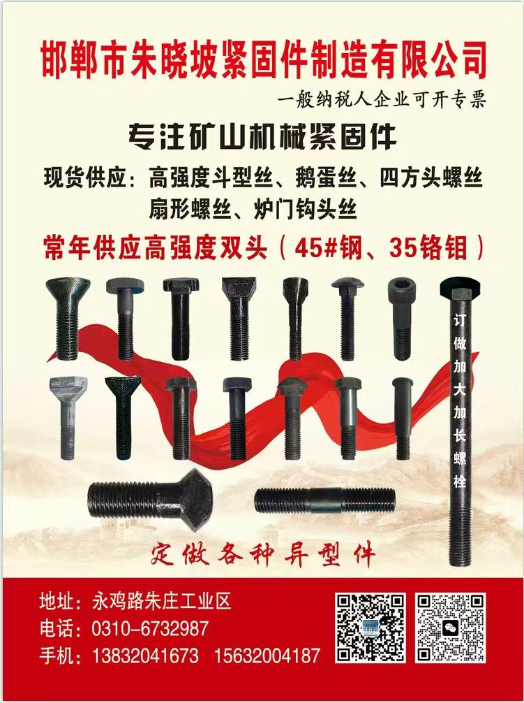 邯郸市朱晓坡紧固件制造有限公司 
专注矿山机械紧固件 
现货供应:高强度斗型（第 1 张）