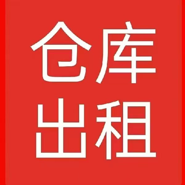 出租东阳城村库房1500平，带办公室，水电齐全（第 3 张）