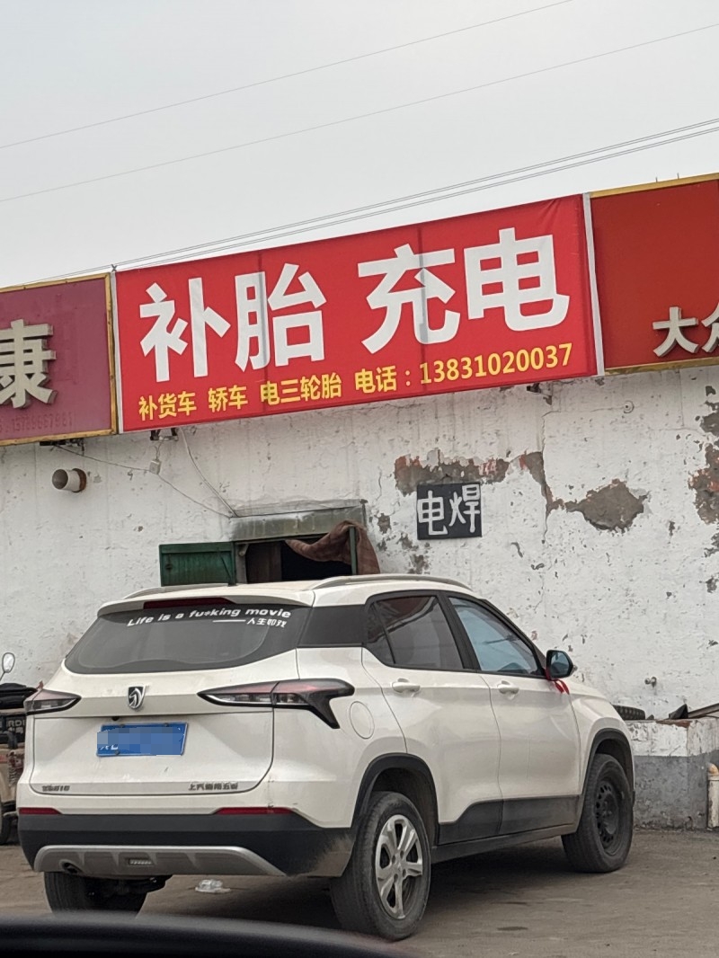 补胎  充电 补货车 轿车 电三轮胎
地址：好嗨呦量贩KTV北(永洋大街)（第 1 张）