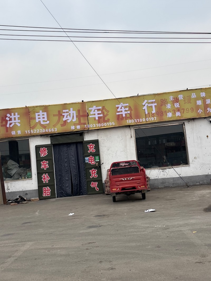 洪电动车车行 
主营品牌 凌锐 ，雕派 ，摩尚，  小为 ，修车补胎，  充电（第 1 张）