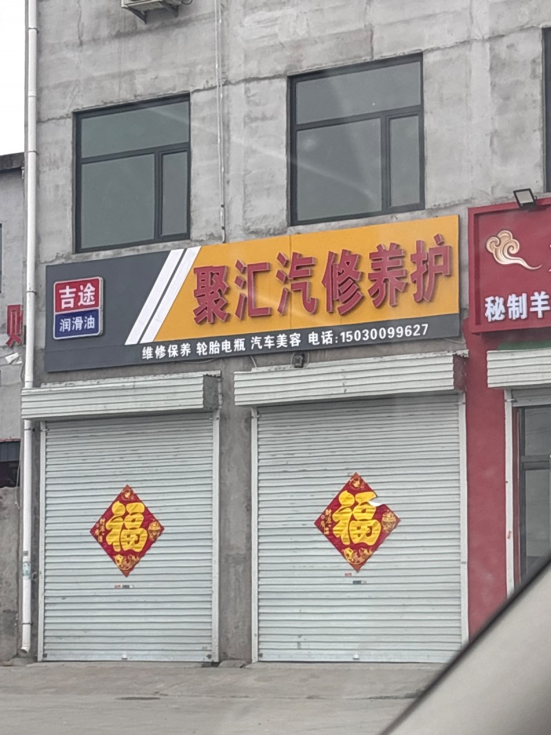 聚汇汽修养护
维修保养  轮胎电瓶  汽车美容
地址：永年区三环路(啥都有生（第 1 张）