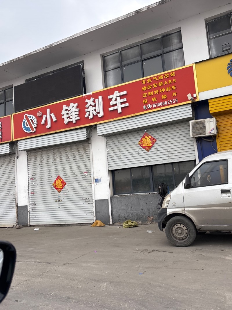 小锋刹车 
专业气路改装  修改安装ABS  定制特种刹车  保轮换片
地址（第 1 张）
