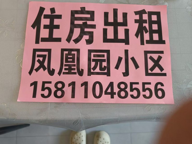 住房出租凤凰园小区（第 1 张）