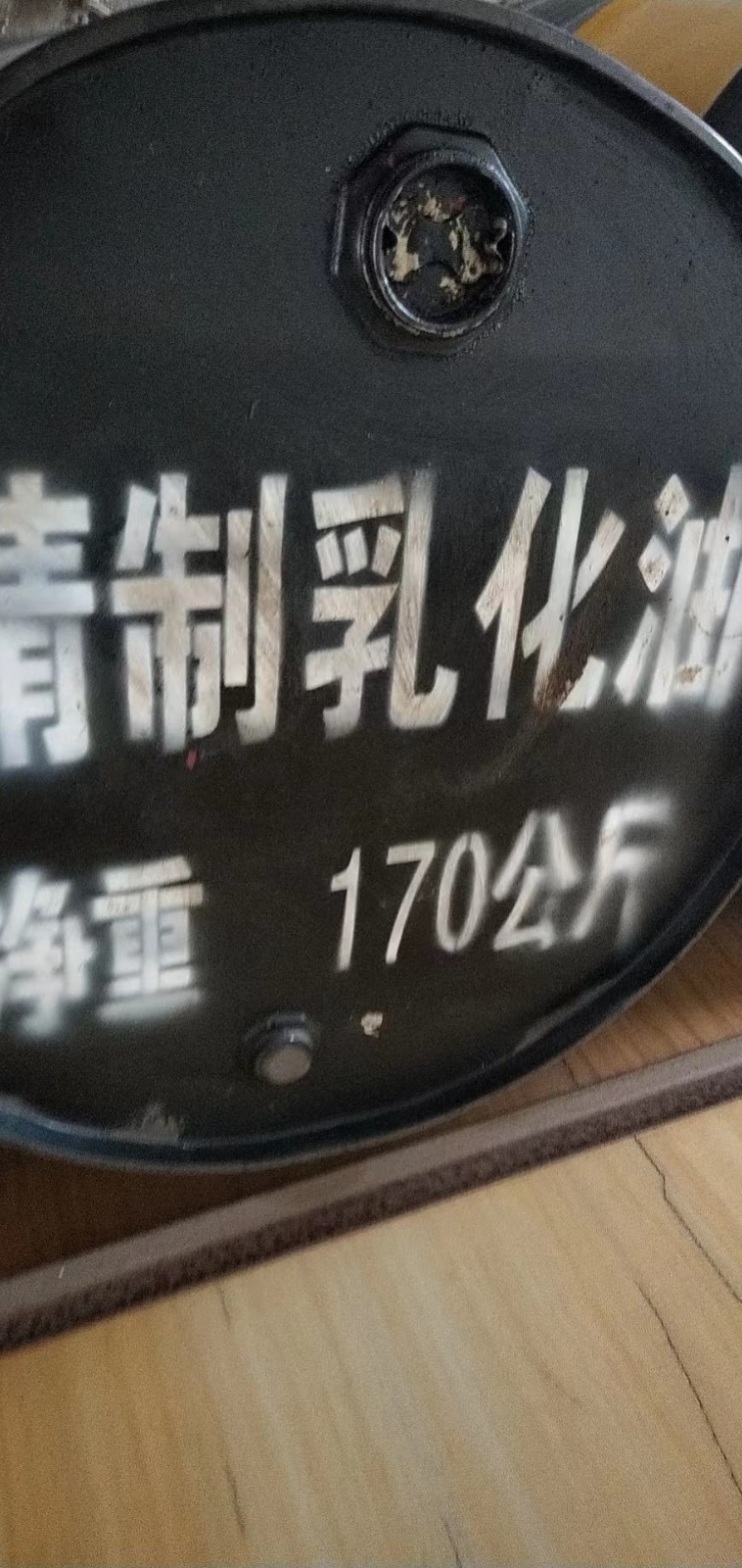 本厂主营，普通乳化油，高浓缩乳化油。精制乳化油，切硝液，防锈粉，洗洁精，适用于攻（第 9 张）