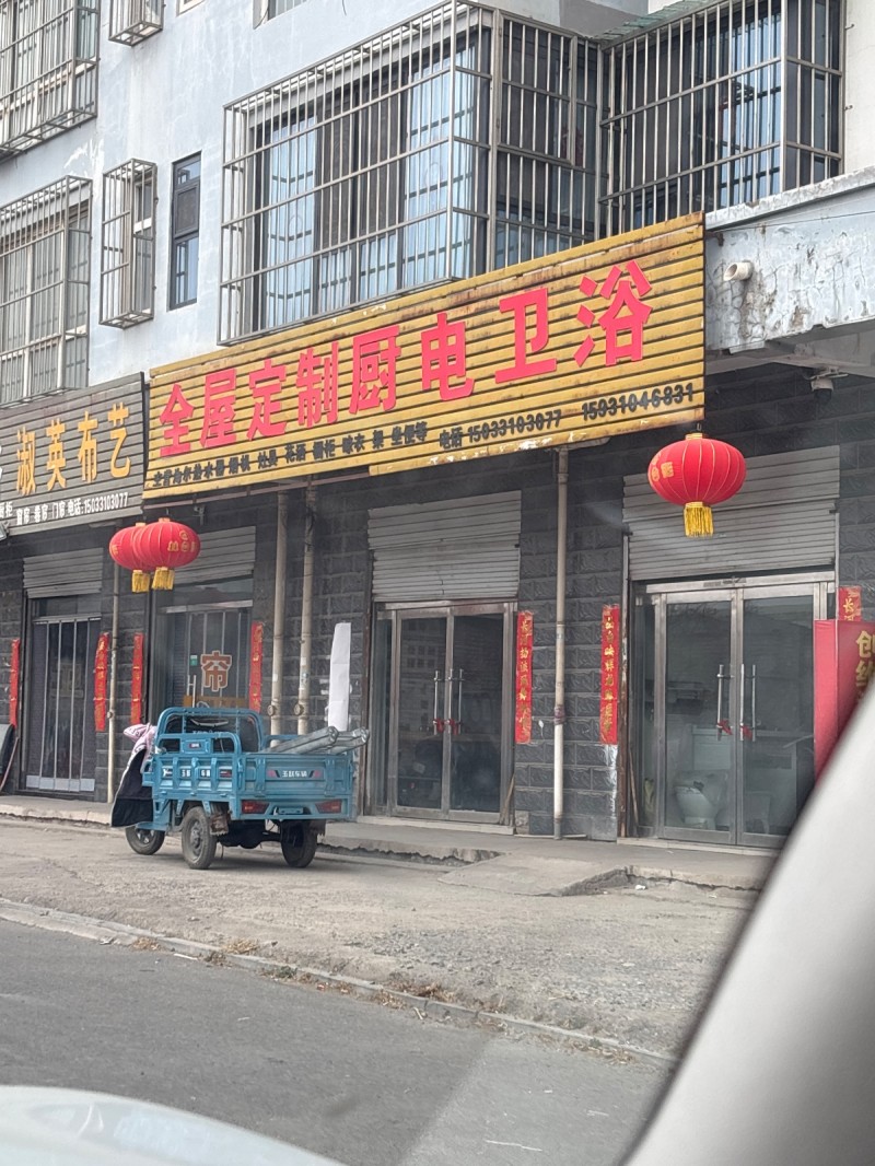 全屋定制厨电卫浴
主营：海尔热水器 烟机 灶具 花洒 橱柜 晾衣架 坐便等
（第 1 张）