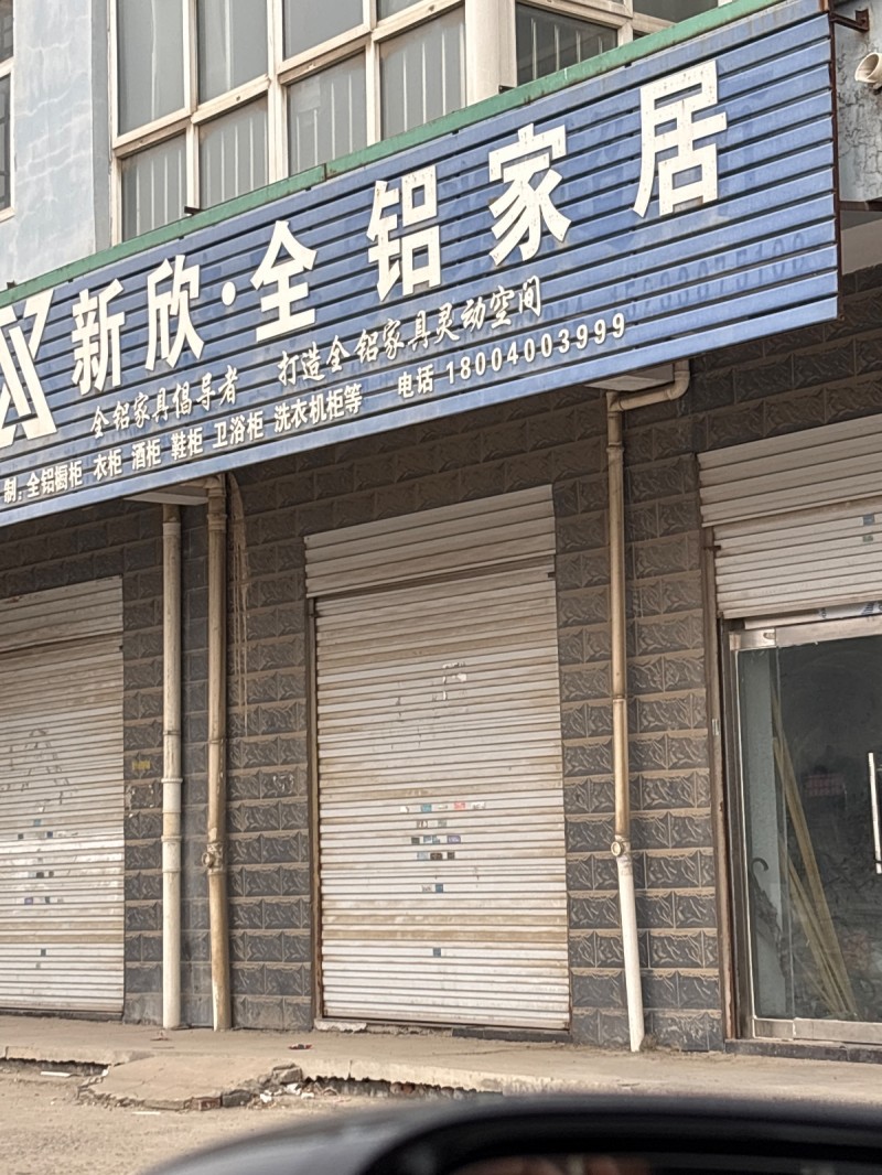 新欣·全铝家居
全铝家具倡导者  打造全铝家具灵动空间
全铝橱柜 衣柜 酒柜（第 1 张）