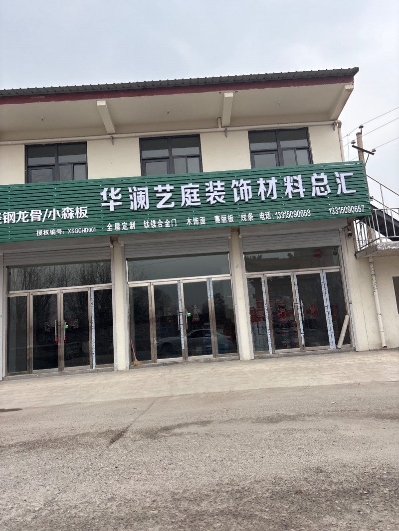 华澜艺庭装饰材料总汇 
全屋定制 钛镁合金门 木饰面 赛丽板 线条
地址：宏（第 1 张）