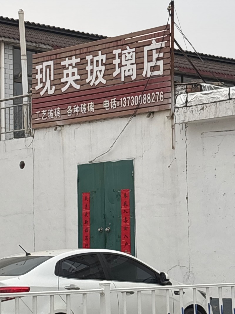 现英玻璃店 
工艺玻璃_各种玻璃
地址：永年区兴隆二手车(G107东)（第 1 张）