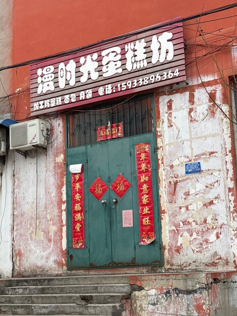 漫时光蛋糕坊 
加工鸡蛋糕 面包 月饼
地址：永年区现虎五金门市(G107东（第 1 张）