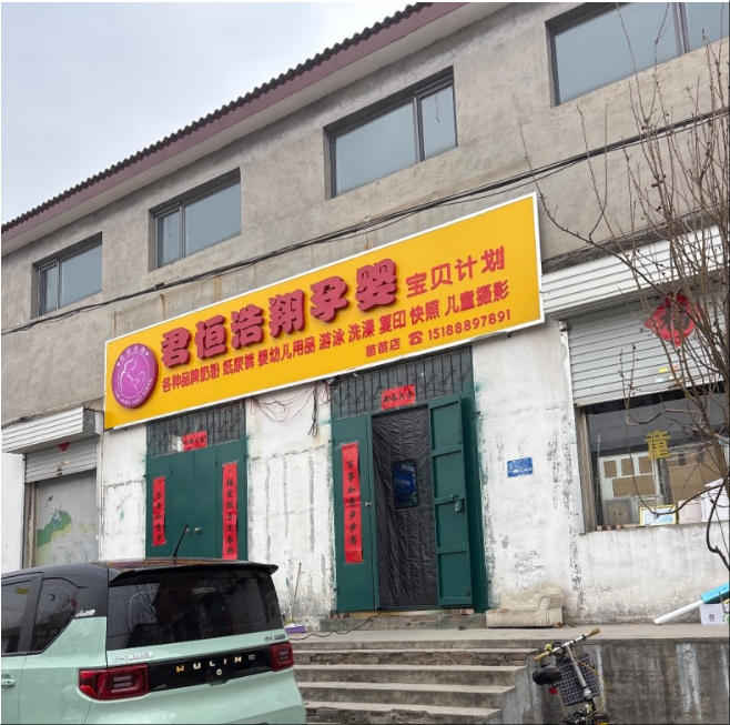 君恒浩翔孕婴宝贝计划 
各种品牌奶粉 纸尿裤 婴幼儿用品 游泳 洗澡 复印 快（第 1 张）