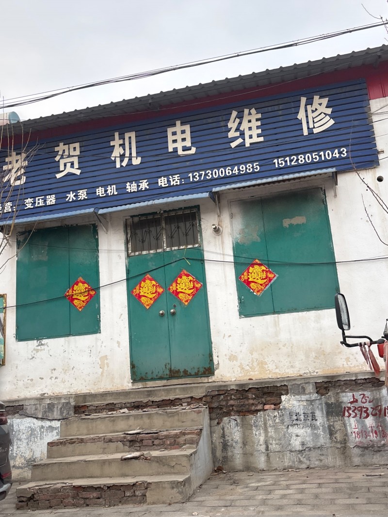老贺机电维修 
经营：变压器  水泵  电机  轴承
地址：永年区现虎五金门（第 1 张）