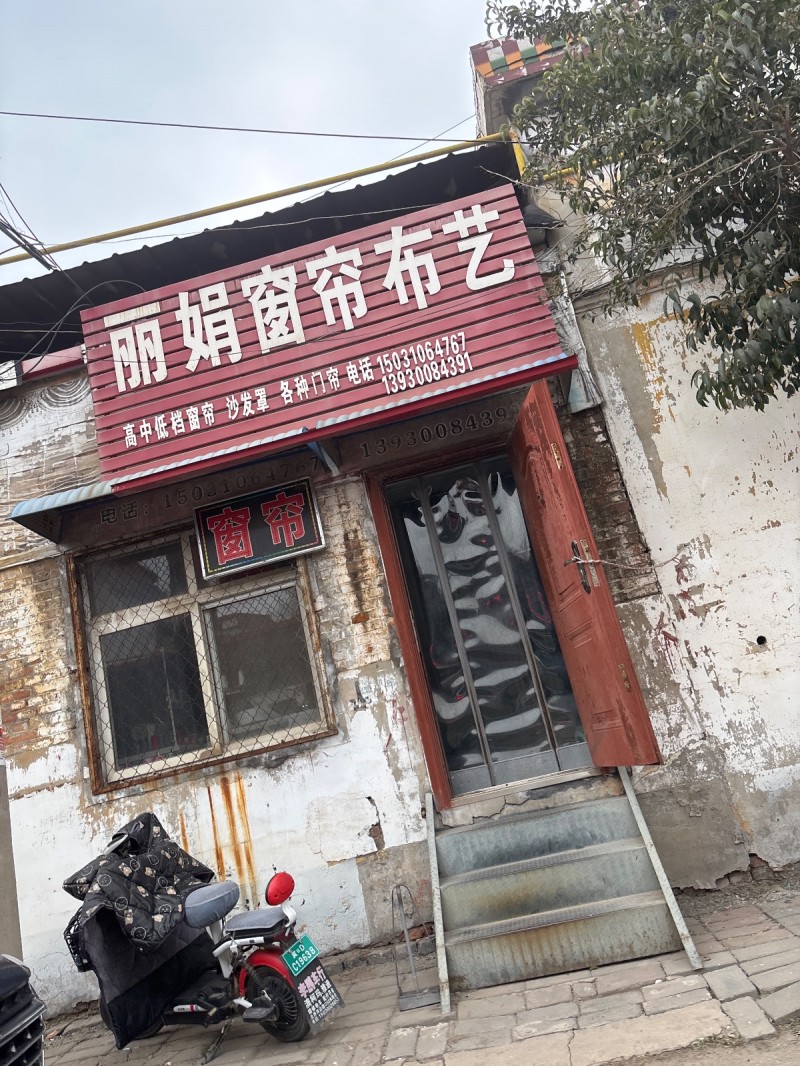 丽娟窗帘布艺
高中低档窗帘 沙发罩 各种门帘
地址：玉皇庙(御路大街)（第 1 张）