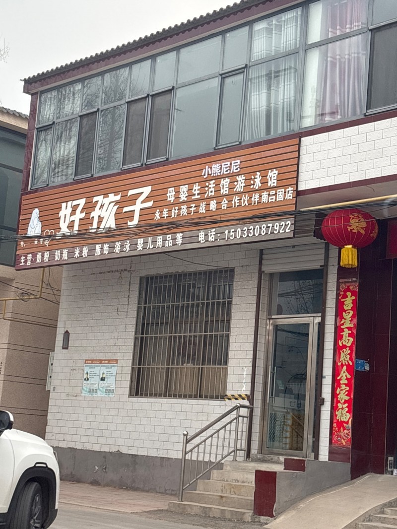 好孩子 母婴生活馆游泳馆  南吕固店
主营：奶粉 奶瓶 米粉 服饰  游泳 婴（第 1 张）