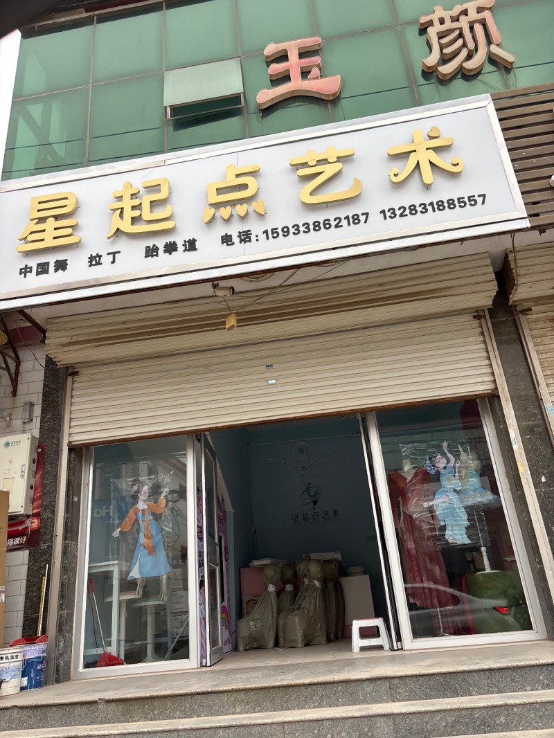 星起点艺术 
中国舞  拉丁  跆拳道
地址：送兵家电(Y002)（第 1 张）