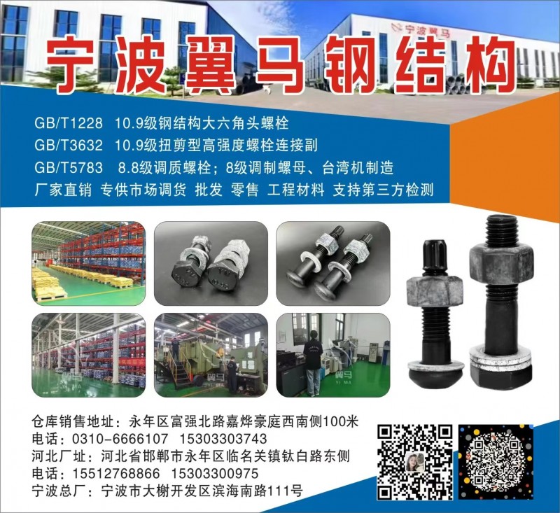 宁波翼马钢结构紧固件有限公司
GB/T1228大六角10.9S螺栓
GB/T（第 1 张）