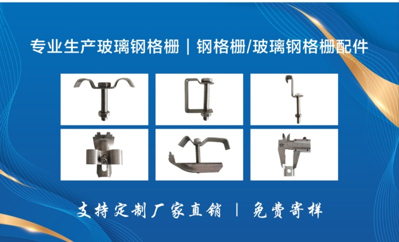 河北锦浩环保设备有限公司
专业生产玻璃钢格栅，钢格栅，玻璃钢格栅配件，支持定制（第 1 张）
