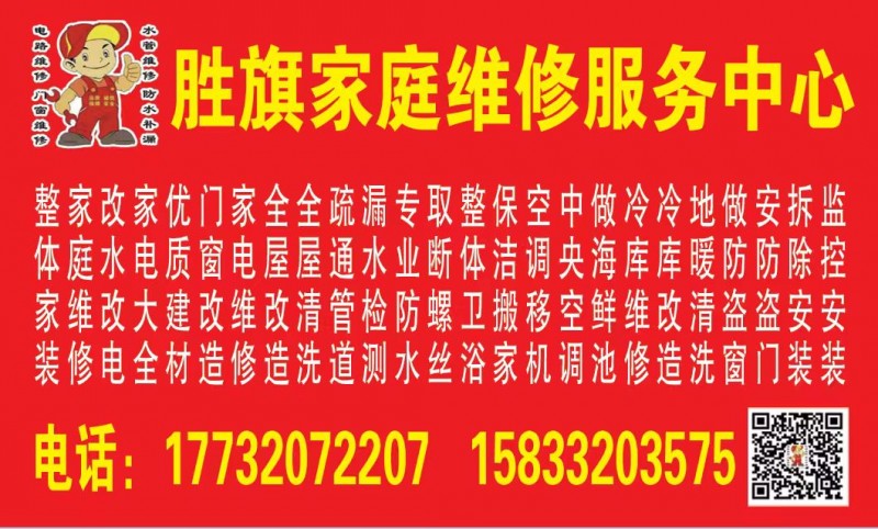 胜旗家装家庭维修服务中心
整体家装。小区改造。改水改电。做防水。吊顶。批墙刮腻（第 1 张）
