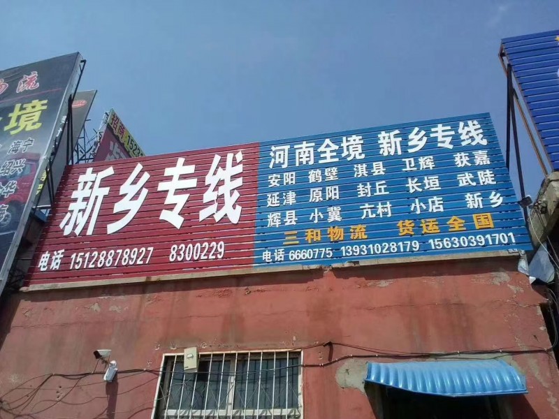 新乡专线，河南全镜
地址：河北铺新商城停车场东头地磅房西10米路北23号（第 1 张）