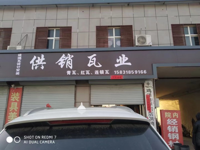 鸡泽供销瓦业专业设计施工安装，连锁瓦、琉璃瓦、红瓦、木质檩条、木质望板、木方、建（第 1 张）