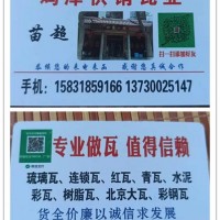 鸡泽供销瓦业专业设计施工安装，连锁瓦、琉璃瓦、红瓦、木质檩条、木质望板、木方、建（第 9 张）