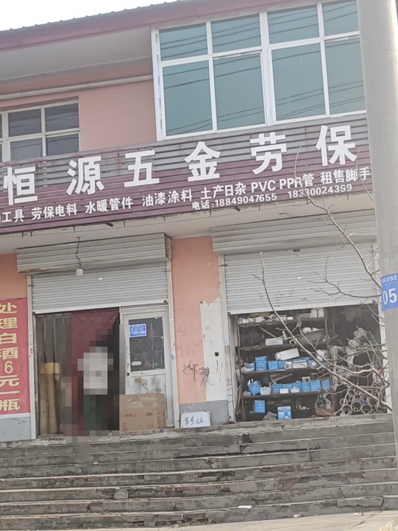 恒源五金劳保
工具 劳保电料 水暖管件_油漆涂料 土产日杂  PVC PPR管（第 1 张）