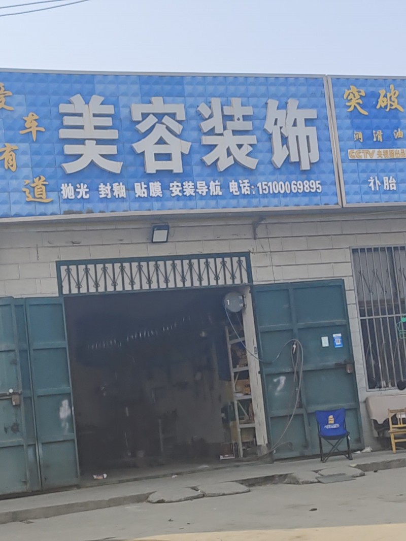 美容装饰 
抛光 封釉 贴膜 安装导航
地址：邯郸市黍花酒业有限公司东(王边（第 1 张）