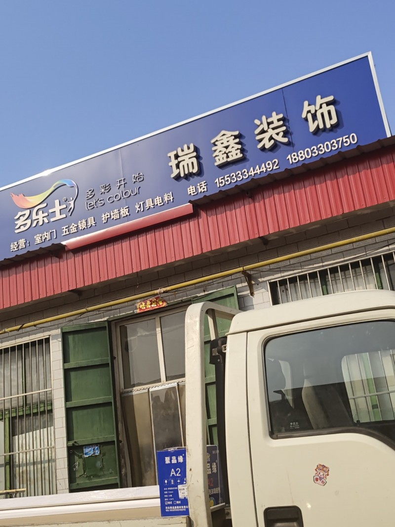东 瑞 鑫 装 饰 
经营：室内门 五金锁具 护墙板 灯具电料（第 1 张）