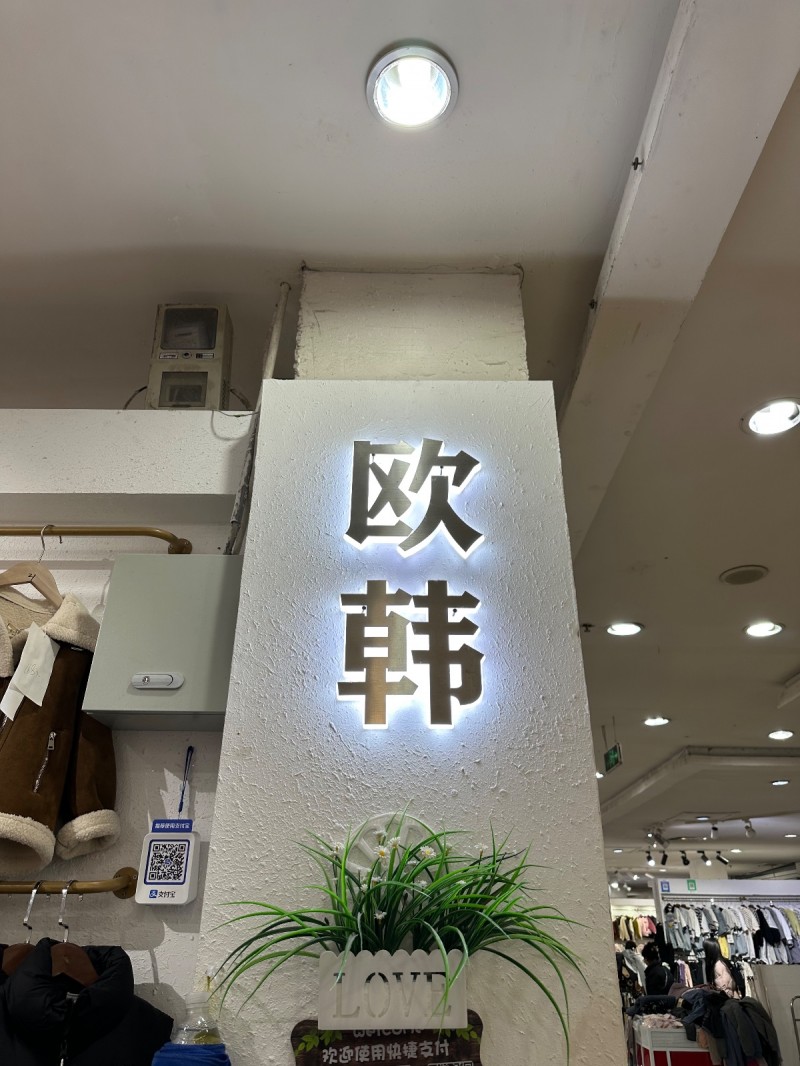 转让永年百货大楼童装店铺地理位置优越
诚心者来（第 3 张）