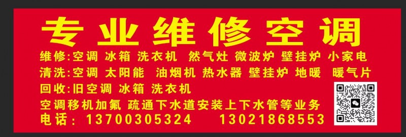 专业维修空调
维修:空调 冰箱 洗衣机 然气灶 微波炉 壁挂炉小家电
清洗:（第 1 张）