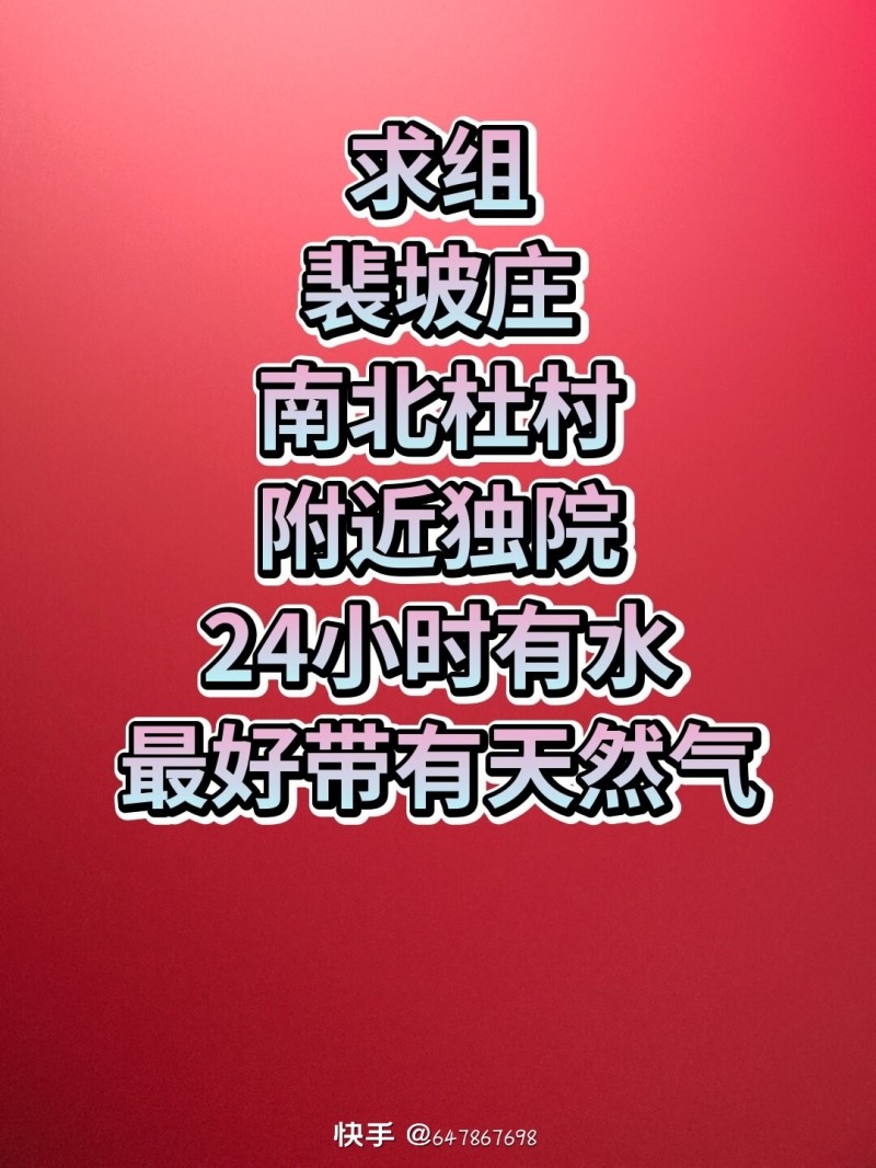 想在南杜村北杜村，裴坡庄，找出租房，够一家四口住就可以了，有出租的联系我，（第 1 张）