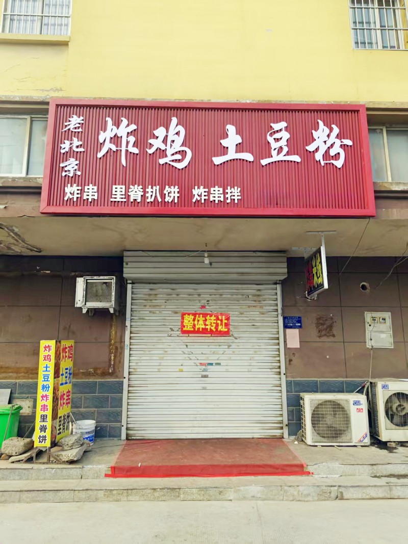 永年区七里店新村富强路西50米，门市整体转让，具体电话联系。（第 1 张）