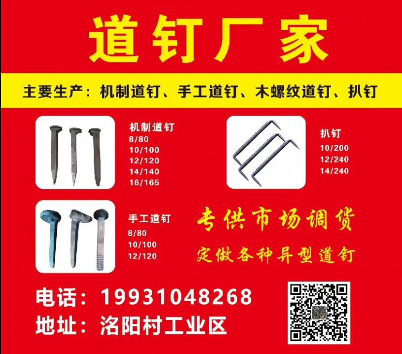 道钉厂家
主要生产:机制道钉、手工道钉、木螺纹道钉、扒钉
专供市场调货，定做（第 1 张）