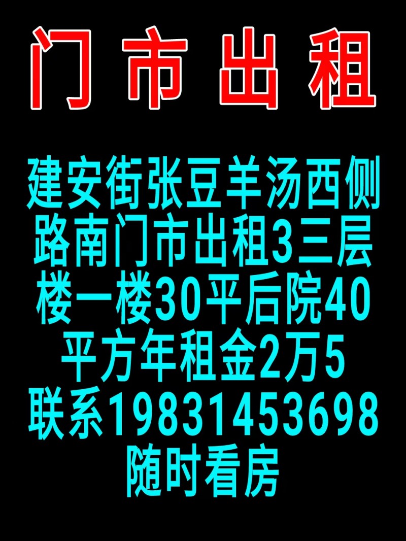建安街张豆羊汤西侧路南门市出租
3三层楼一楼30平 后院40平方 年租金2万5（第 1 张）