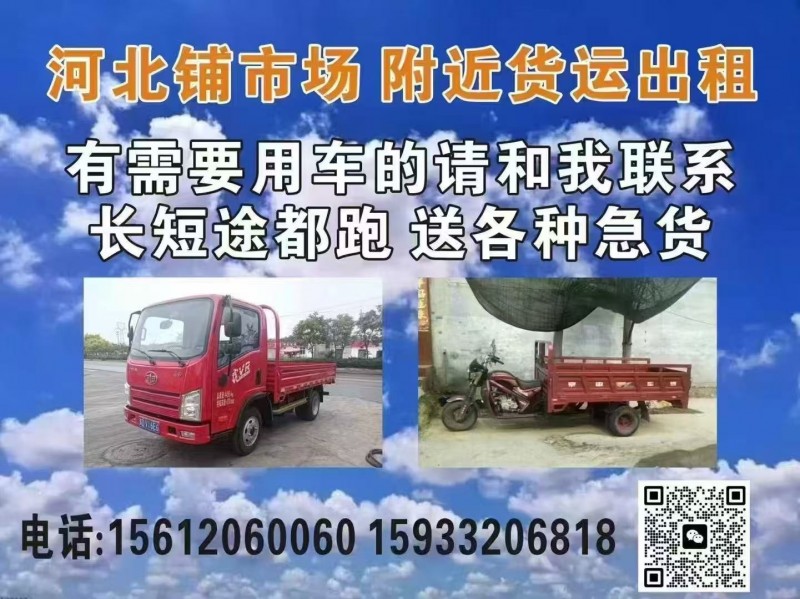 河北铺市场附近货运出租 
有需要用车的请和我联系，长短途都跑。送各种急货
服（第 1 张）