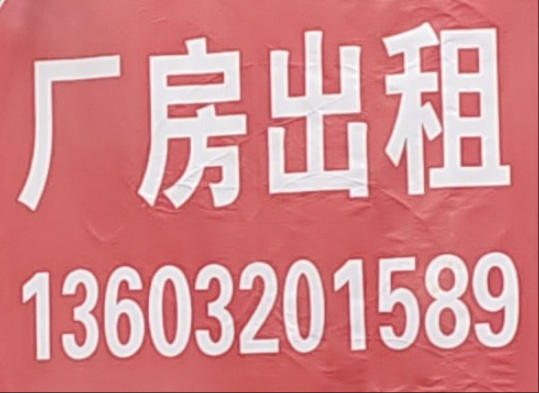 厂房出租 有意者电话联系，地址：永年区河北晨城电力器材制造有限公司西100米（第 1 张）