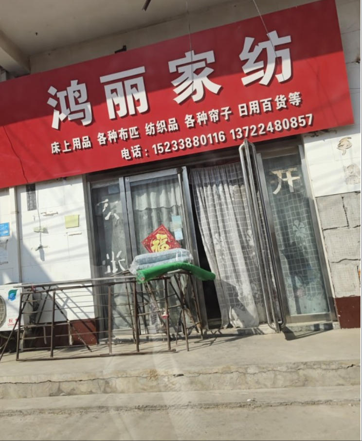 鸿丽家纺 床上用品 
各种布匹 纺织品 各种帘子 日用百货等
地址：永年区曲（第 1 张）