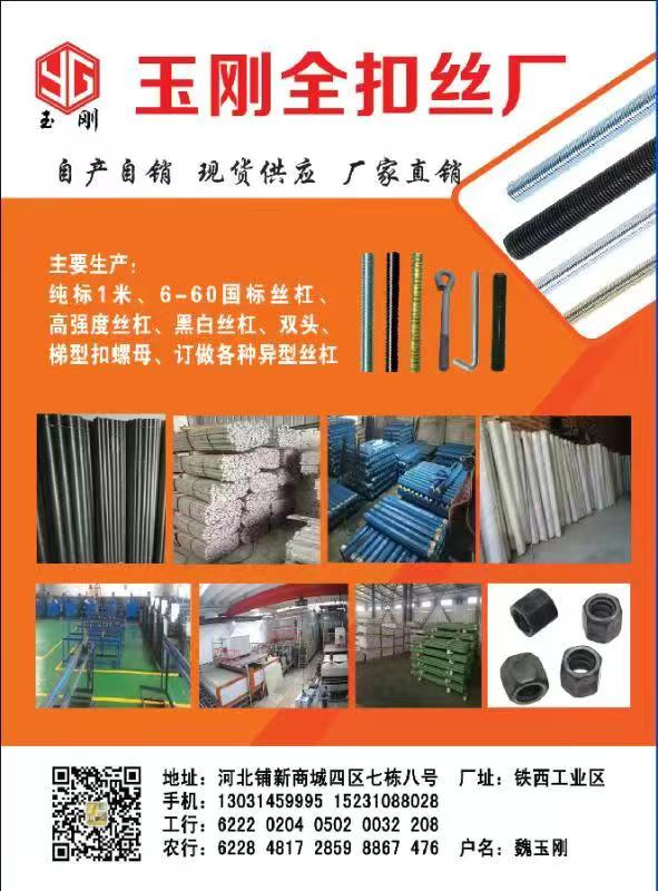 玉刚全扣丝厂 
主要生产:纯标1米、6-60国标丝杠高强度丝杠、黑白丝杠、双头（第 1 张）