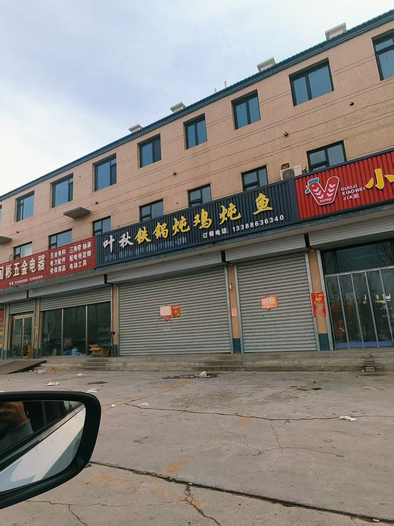 商铺出租，水电齐全，交通便利，地址：永年区椿风食里宴会酒店附近(S036南)（第 1 张）