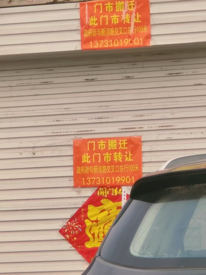 因门市搬迁现转让，具体的面议，地址：永年区薛嫂生鲜东100米(永焦线北)（第 1 张）