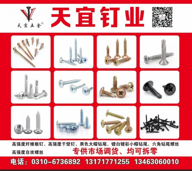 天宜钻尾螺丝5.5粗4.8粗4.2粗各系列产品，散装干壁钉，散装纤维板钉，散装高（第 1 张）