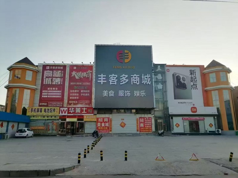 丰客多商城 地理位置优越，黄金旺铺，火热招商中！！！
0租金入住，不用自己承担（第 1 张）