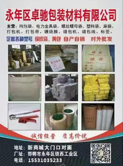 主营:吨包袋、电力金具袋、螺丝螺母袋、塑料袋、麻袋打包机、打包带、缠绕膜、缝包机（第 1 张）
