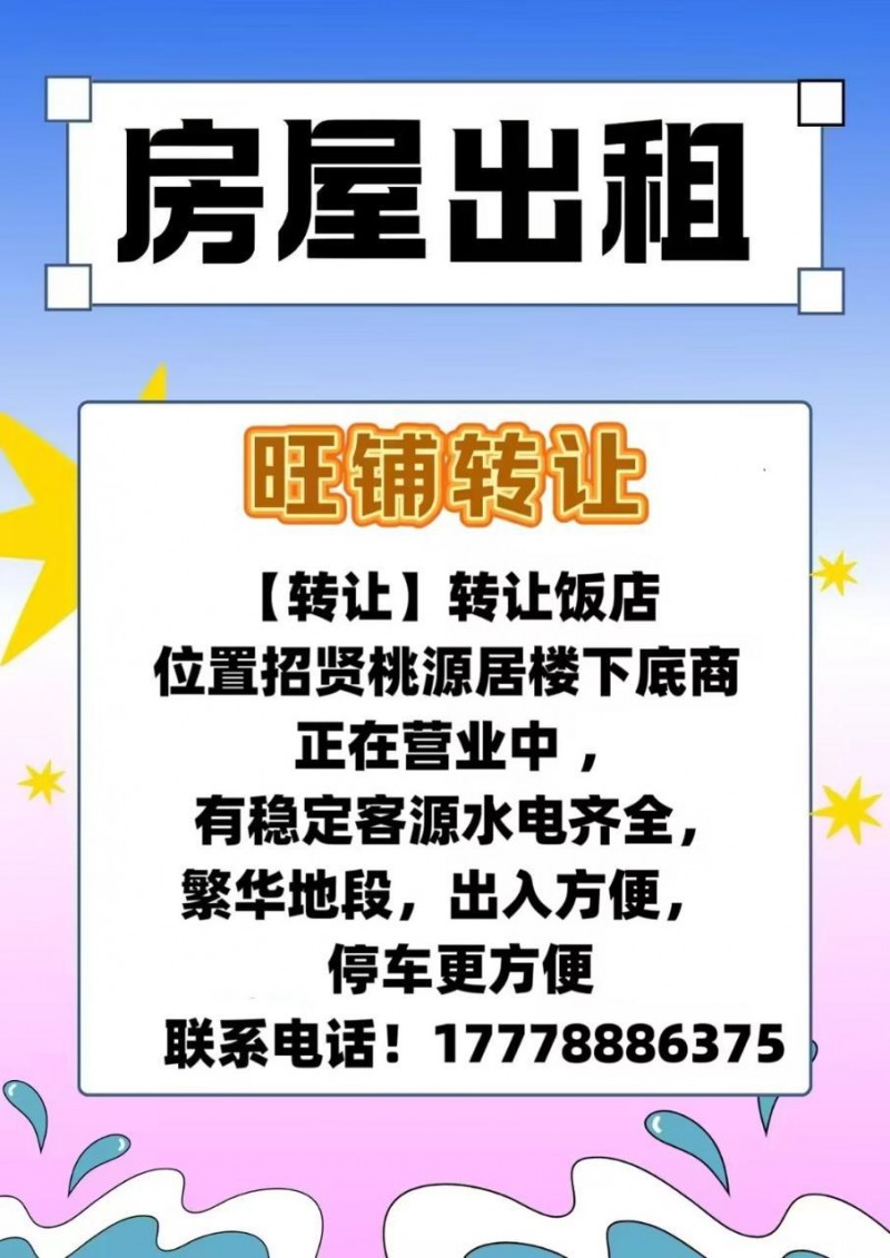 转让饭店  位置招贤桃源居楼下底商  正在营业中 有稳定客源水电齐全，繁华地段，（第 1 张）