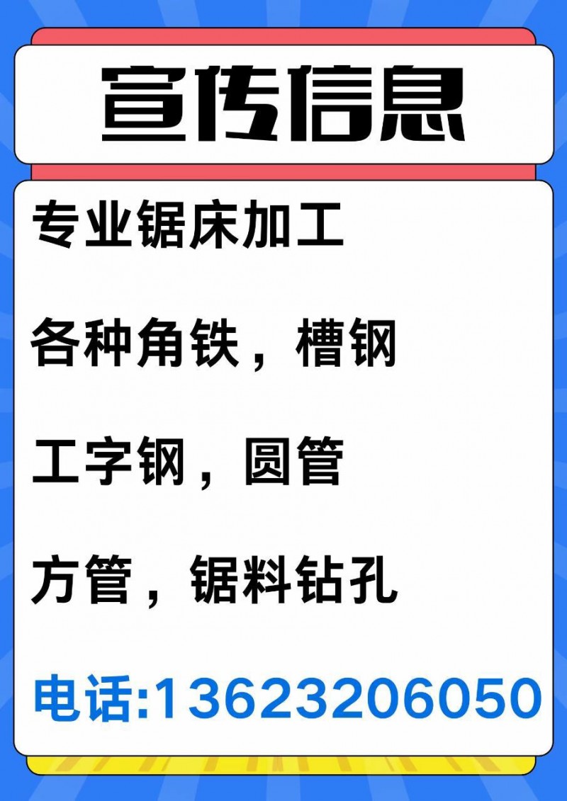 专业锯床加工，各种角铁，槽钢，工字钢，圆管，方管，锯料钻孔。（第 1 张）