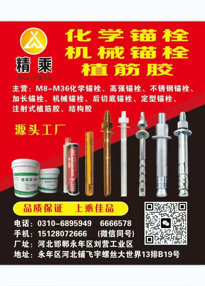 主营:M8-M36化学锚栓、高强锚栓、不锈钢锚栓、加长锚栓、机械锚栓、后切底锚栓（第 1 张）